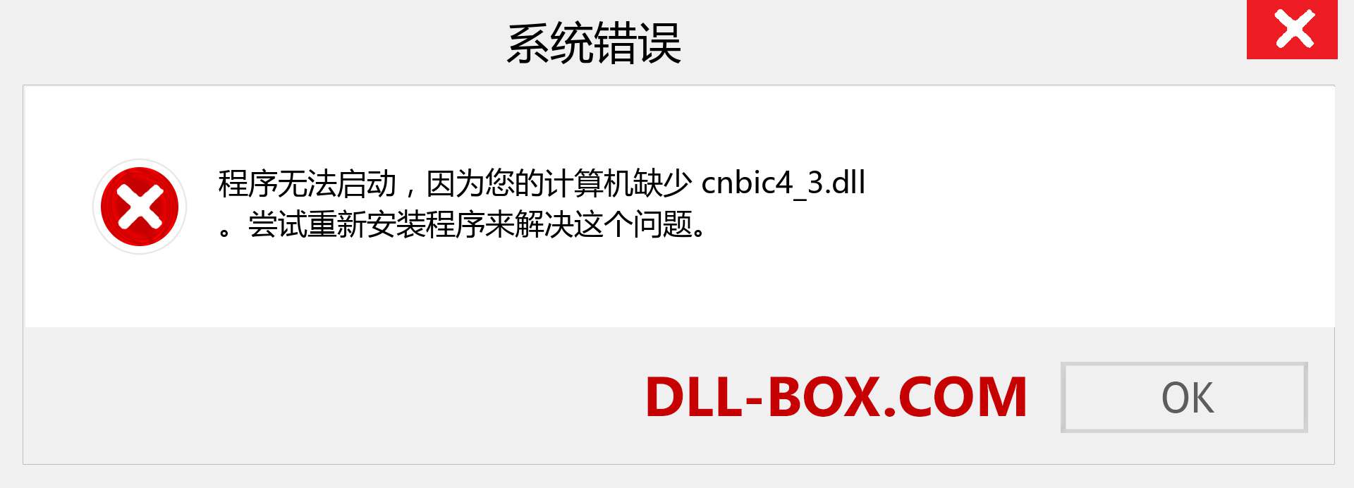 cnbic4_3.dll 文件丢失？。 适用于 Windows 7、8、10 的下载 - 修复 Windows、照片、图像上的 cnbic4_3 dll 丢失错误